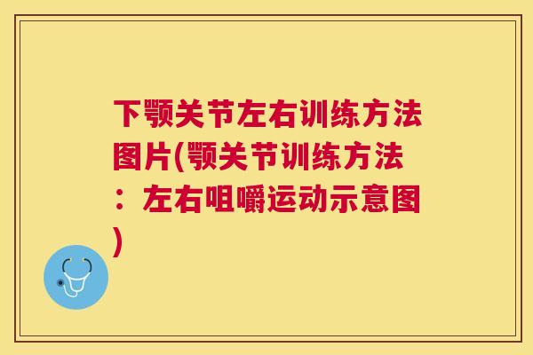 下颚关节左右训练方法图片(颚关节训练方法：左右咀嚼运动示意图)