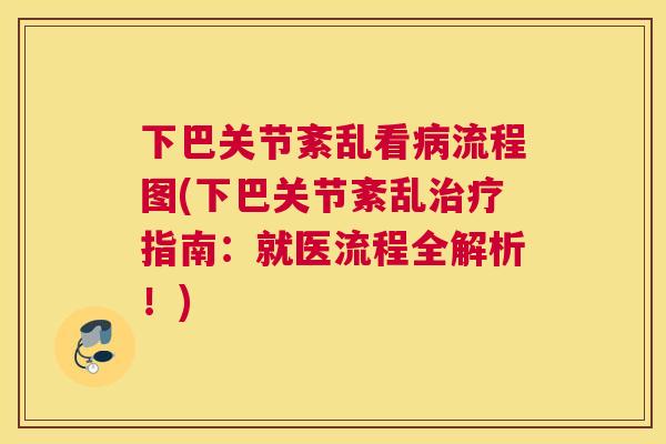 下巴关节紊乱看流程图(下巴关节紊乱指南:就医流程全解析!) 下巴关节紊乱看流程图(下巴关节紊乱指南:就医流程全解析!)