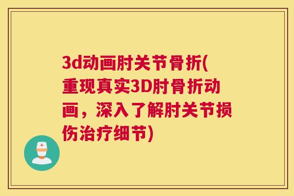 3d动画肘关节(重现真实3D肘动画，深入了解肘关节损伤细节)