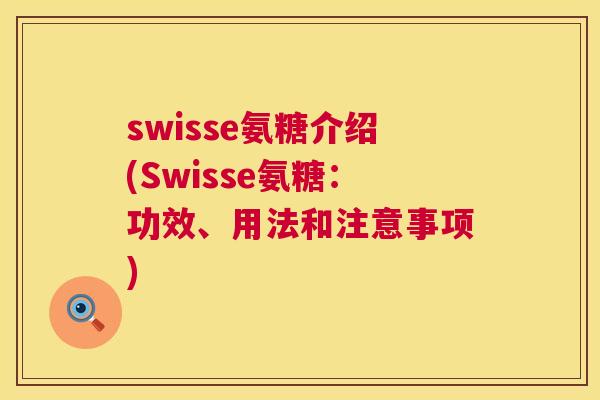 swisse氨糖介绍(Swisse氨糖：功效、用法和注意事项)