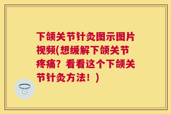 下颌关节针灸图示图片视频(想缓解下颌关节疼痛？看看这个下颌关节针灸方法！)
