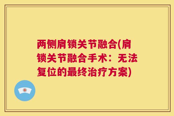 两侧肩锁关节融合(肩锁关节融合手术：无法复位的最终治疗方案)