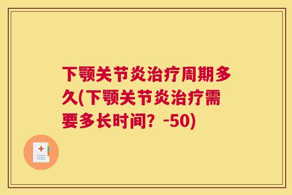 下颚关节炎治疗周期多久(下颚关节炎治疗需要多长时间？-50)