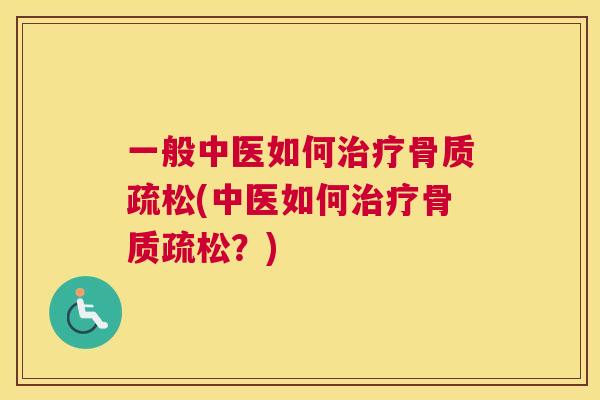 一般中医如何(中医如何？)