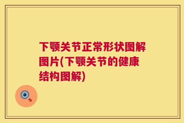 下颚关节正常形状图解图片(下颚关节的健康结构图解)