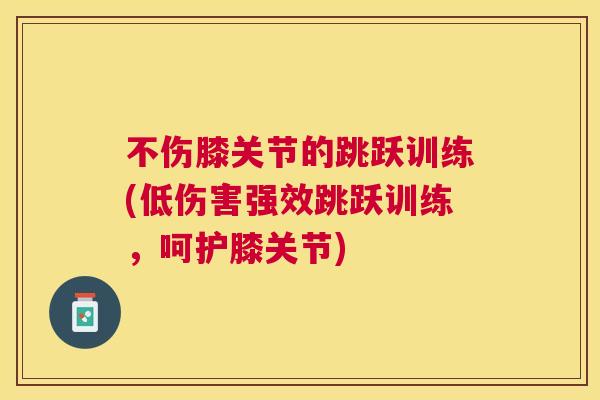 不伤膝关节的跳跃训练(低伤害强效跳跃训练，呵护膝关节)