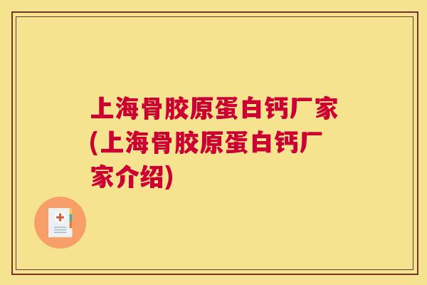 上海骨胶原蛋白钙厂家(上海骨胶原蛋白钙厂家介绍)