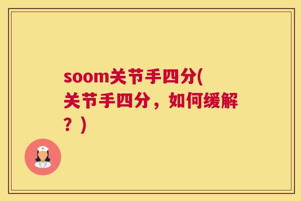 soom关节手四分(关节手四分，如何缓解？)