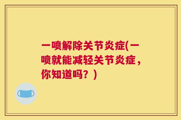 一喷解除关节炎症(一喷就能减轻关节炎症，你知道吗？)