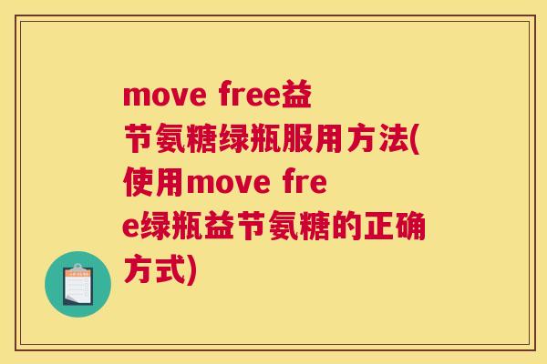 move free益节氨糖绿瓶服用方法(使用move free绿瓶益节氨糖的正确方式)