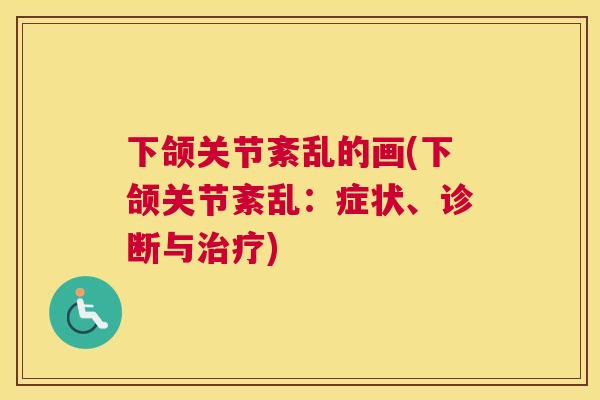 下颌关节紊乱的画(下颌关节紊乱：症状、诊断与治疗)