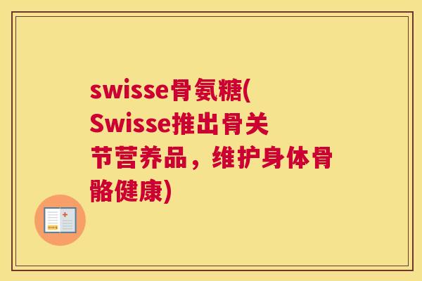swisse骨氨糖(Swisse推出骨关节营养品，维护身体骨骼健康)