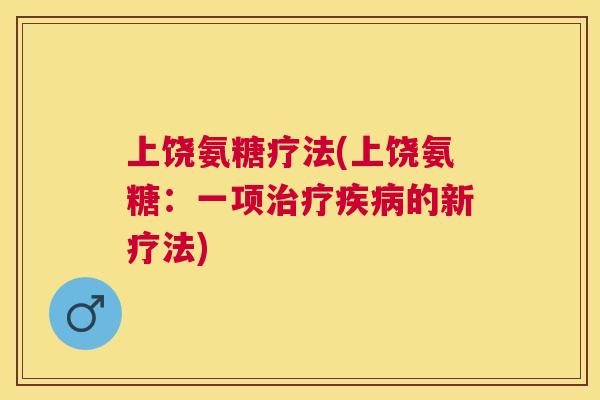 上饶氨糖疗法(上饶氨糖：一项治疗疾病的新疗法)