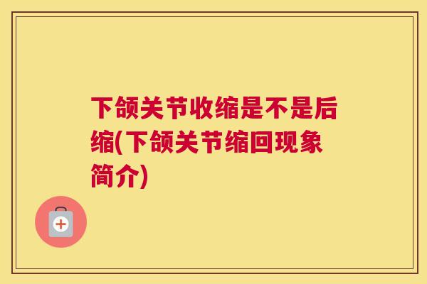 下颌关节收缩是不是后缩(下颌关节缩回现象简介)