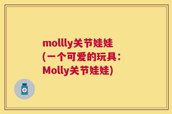 mollly关节娃娃(一个可爱的玩具： Molly关节娃娃)