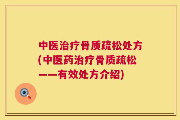 中医治疗骨质疏松处方(中医药治疗骨质疏松——有效处方介绍)