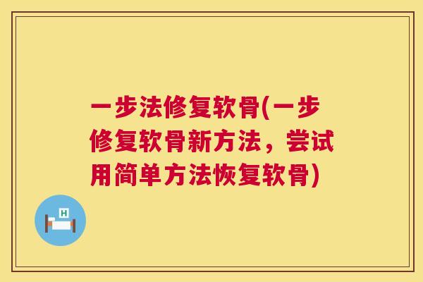 一步法修复软骨(一步修复软骨新方法，尝试用简单方法恢复软骨)