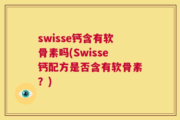 swisse钙含有软骨素吗(Swisse钙配方是否含有软骨素？)