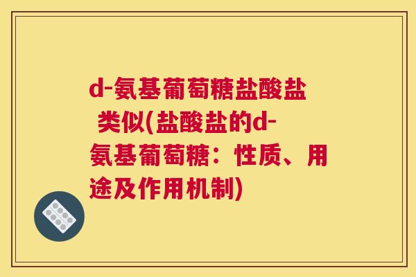 d-氨基葡萄糖盐酸盐 类似(盐酸盐的d-氨基葡萄糖：性质、用途及作用机制)