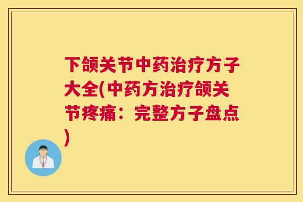 下颌关节方子大全(方颌关节:完整方子盘点) 下颌关节方子大全(方颌关节:完整方子盘点)