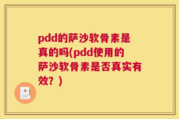 pdd的萨沙软骨素是真的吗(pdd使用的萨沙软骨素是否真实有效？)
