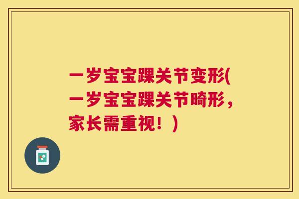 一岁宝宝踝关节变形(一岁宝宝踝关节畸形，家长需重视！)