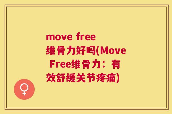 move free 维骨力好吗(Move Free维骨力：有效舒缓关节疼痛)