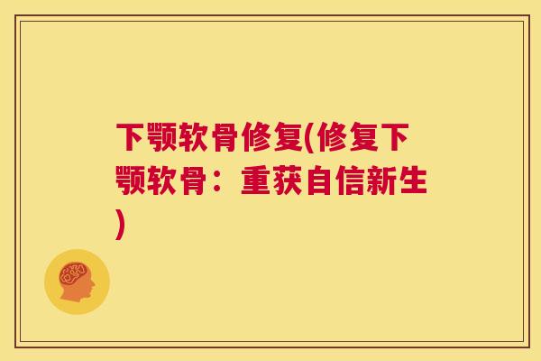 下颚软骨修复(修复下颚软骨：重获自信新生)