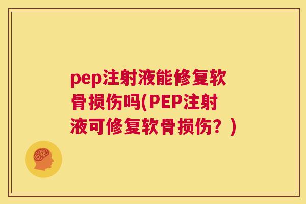 pep注射液能修复软骨损伤吗(PEP注射液可修复软骨损伤？)