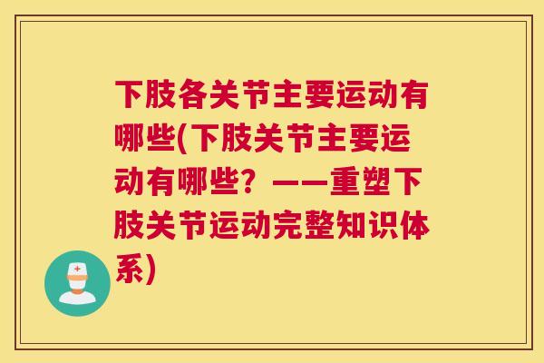 下肢各关节主要运动有哪些(下肢关节主要运动有哪些？——重塑下肢关节运动完整知识体系)