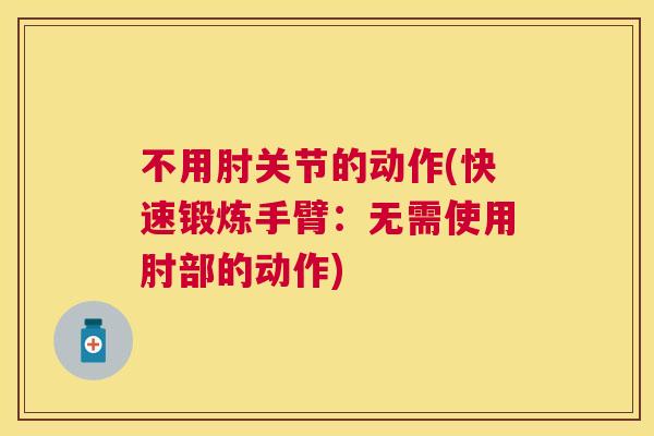 不用肘关节的动作(快速锻炼手臂：无需使用肘部的动作)