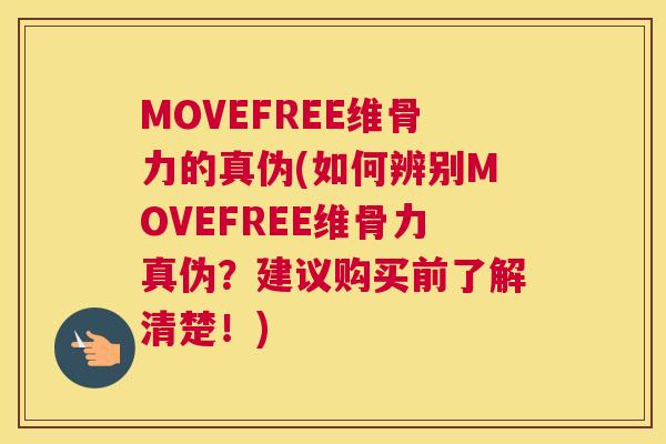 MOVEFREE维骨力的真伪(如何辨别MOVEFREE维骨力真伪?建议购买前了解清楚!)