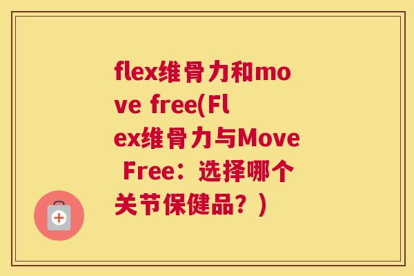 flex维骨力和move free(Flex维骨力与Move Free：选择哪个关节保健品？)