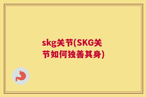 skg关节(SKG关节如何独善其身)