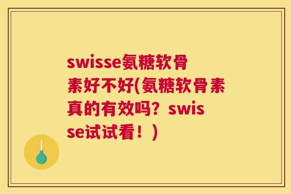 swisse氨糖软骨素好不好(氨糖软骨素真的有效吗？swisse试试看！)