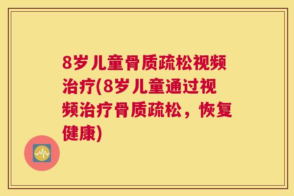 8岁儿童视频(8岁儿童通过视频，恢复健康)