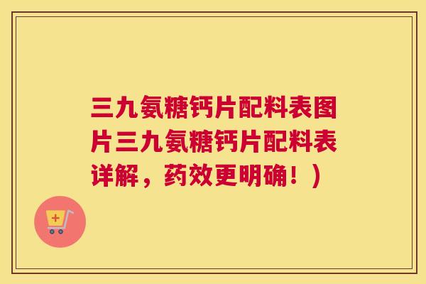三九氨糖钙片配料表图片三九氨糖钙片配料表详解,更明确!) 三九氨糖钙片配料表图片三九氨糖钙片配料表详解,更明确!)