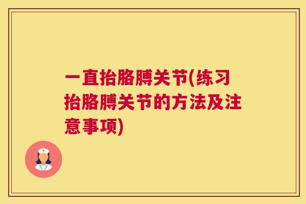 一直抬胳膊关节(练习抬胳膊关节的方法及注意事项)
