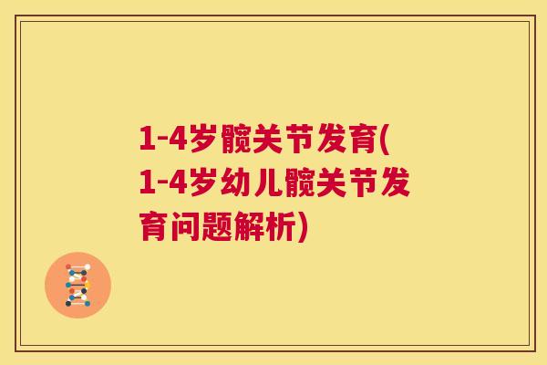 1-4岁髋关节发育(1-4岁幼儿髋关节发育问题解析)