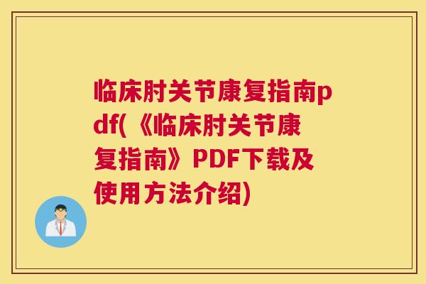 临床肘关节康复指南pdf(《临床肘关节康复指南》PDF下载及使用方法介绍)