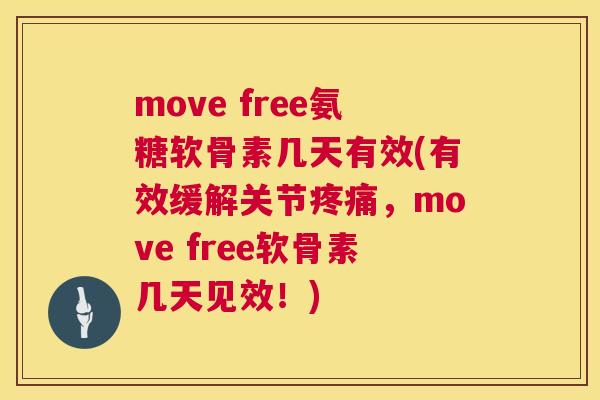move free氨糖软骨素几天有效(有效缓解关节疼痛，move free软骨素几天见效！)
