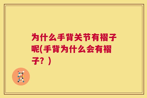 为什么手背关节有褶子呢(手背为什么会有褶子？)