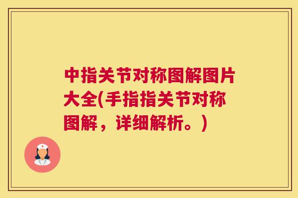 中指关节对称图解图片大全(手指指关节对称图解，详细解析。)