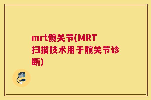 mrt髋关节(MRT扫描技术用于髋关节诊断)