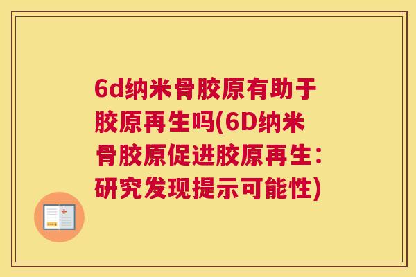 6d纳米骨胶原有助于胶原再生吗(6D纳米骨胶原促进胶原再生：研究发现提示可能性)