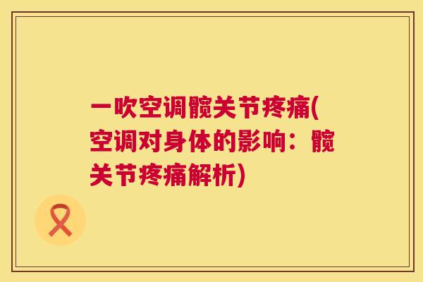 一吹空调髋关节疼痛(空调对身体的影响：髋关节疼痛解析)