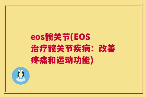 eos髋关节(EOS治疗髋关节疾病：改善疼痛和运动功能)