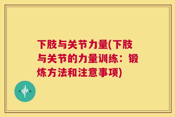 下肢与关节力量(下肢与关节的力量训练：锻炼方法和注意事项)