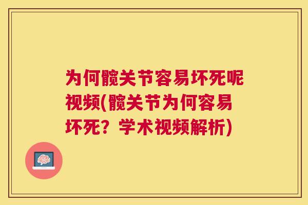 为何髋关节容易坏死呢视频(髋关节为何容易坏死？学术视频解析)
