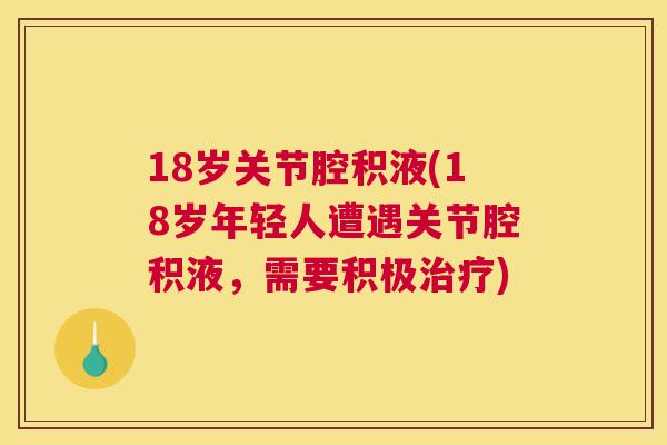 18岁关节腔积液(18岁年轻人遭遇关节腔积液，需要积极治疗)
